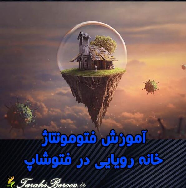 عکس فتوشاپ خانه