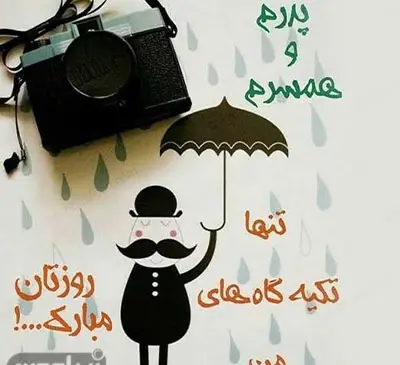عکس پروفایل پدرم همسرم پسرم روزتون مبارک