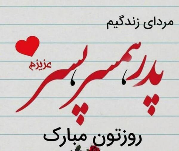 عکس پروفایل پدرم همسرم پسرم روزتون مبارک