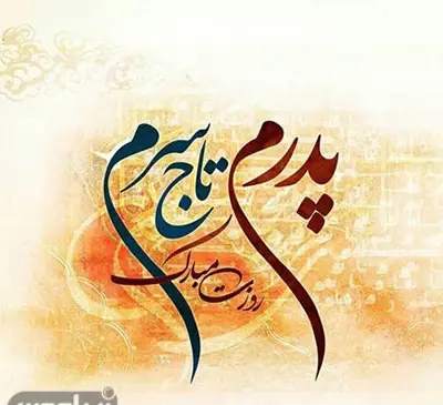 عکس پروفایل پدرم همسرم پسرم روزتون مبارک