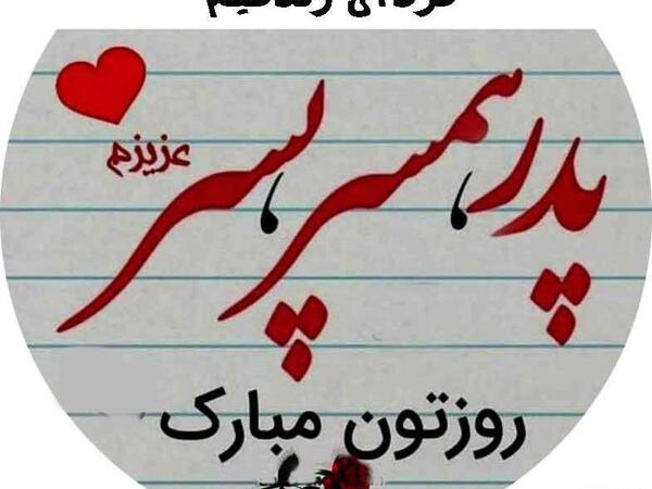 عکس پروفایل پدرم همسرم پسرم روزتون مبارک