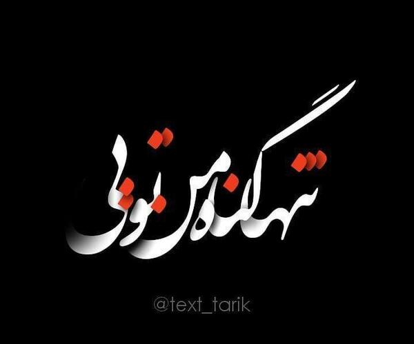 عکس پروفایل عاشق تنها