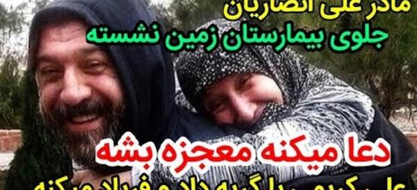 عکس علی انصاریان مادرش