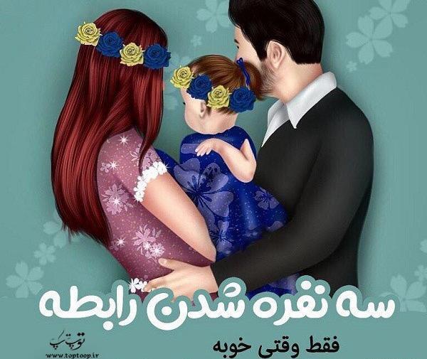 عکس پروفایل زن و شوهر و بچه