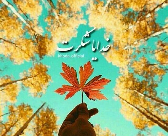 عکس نوشته پاییزی خدایی