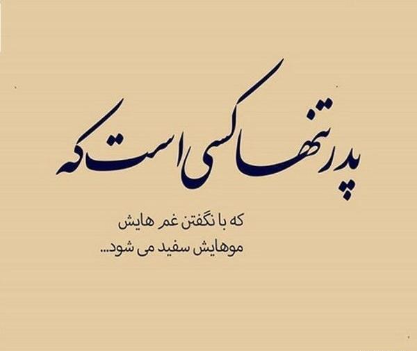 عکس پروفایل پدرم تنها کسیه