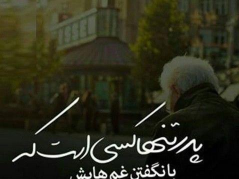عکس پروفایل پدرم تنها کسیه
