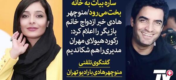 عکس ساره بیات منوچهر هادی