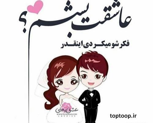 عکس پروفایل عروسی خودم