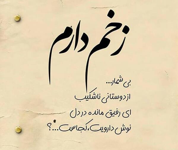 عکس پروفایل زخم رفیق