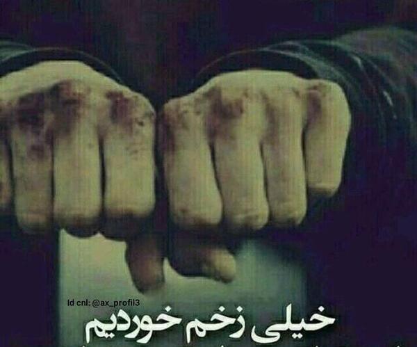 عکس پروفایل زخم رفیق