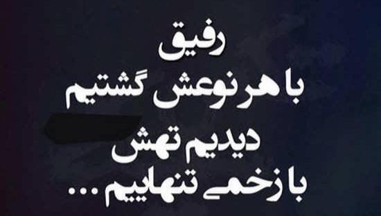 عکس پروفایل زخم رفیق