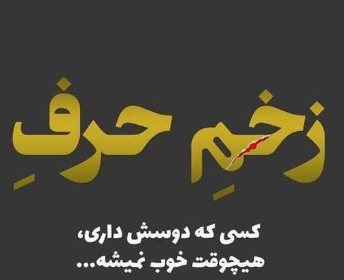 عکس پروفایل زخم رفیق