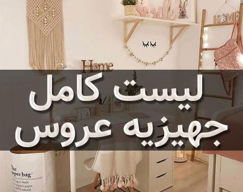 عکس وسایل جهیزیه
