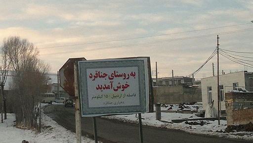 عکس روستای جناقرد