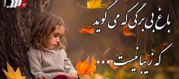 عکس نوشته شعر پاییز اخوان ثالث