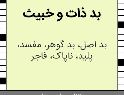 عکس درباره ذات بد