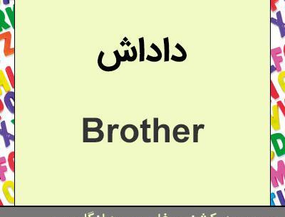 عکس پروفایل داداش به انگلیسی