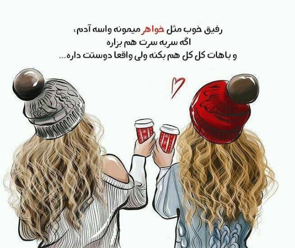 عکس پروفایل دوست مثل خواهر