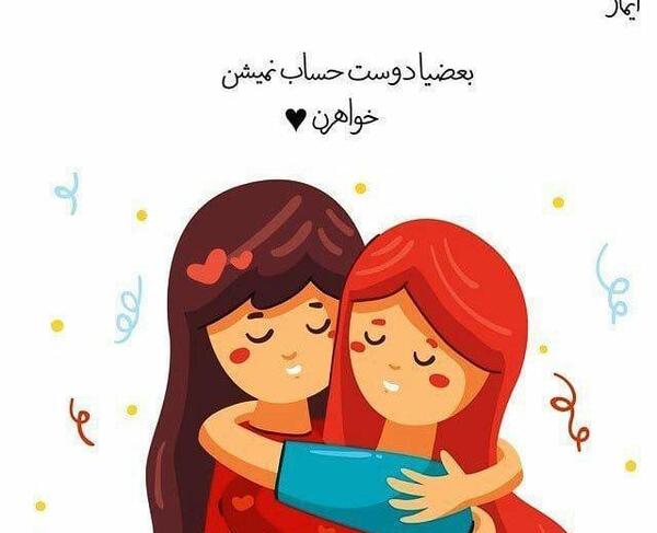 عکس پروفایل دوست مثل خواهر