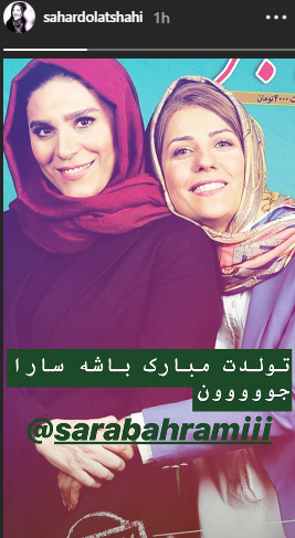 عکس سحر دولتشاهی و سارا بهرامی