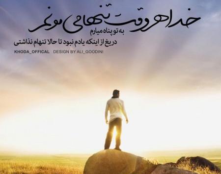 عکس پروفایل خدایا پشت وپناهم باش