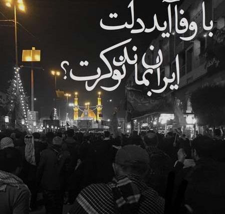 عکس اربعین جامانده