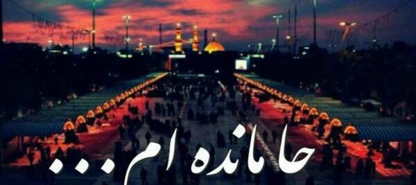 عکس اربعین جامانده