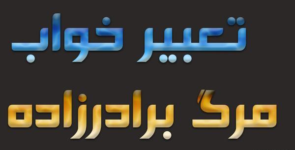 عکس پروفایل فوت برادرزاده