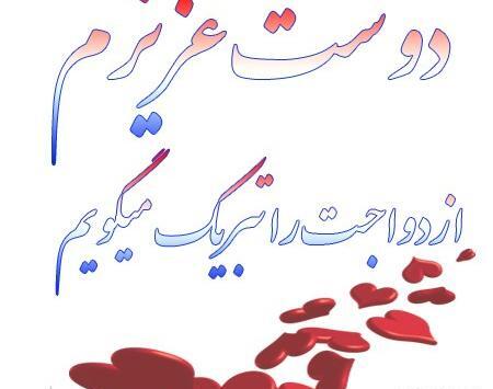 عکس پروفایل ازدواج دوست صمیمی