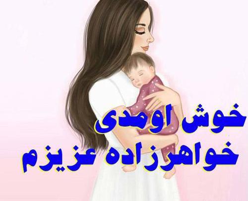 عکس پروفایل خاله برای خواهرزاده