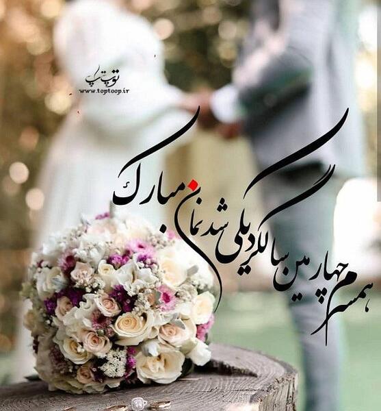 عکس چهارمین ماهگرد عشقمون مبارک