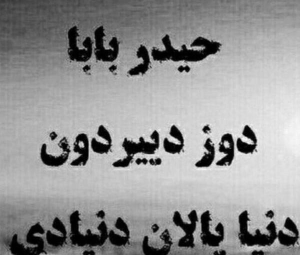 عکس پروفایل حیدر بابا