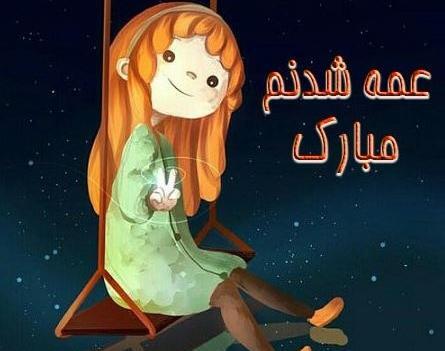 عکس پروفایل راجب عمه شدن