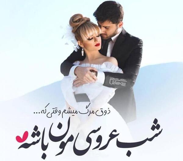 عکس پروفایل روز عروسی
