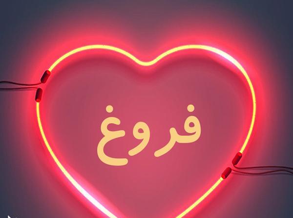عکس مدال اسم فروغ