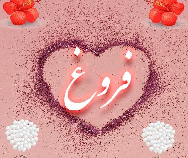 عکس مدال اسم فروغ