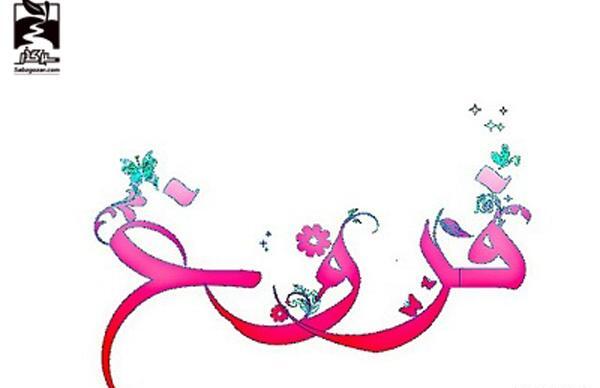 عکس مدال اسم فروغ