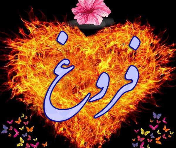 عکس مدال اسم فروغ