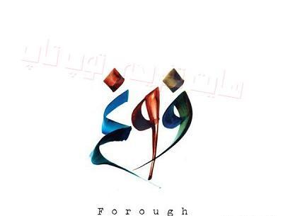 عکس مدال اسم فروغ