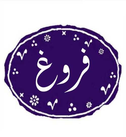 عکس مدال اسم فروغ