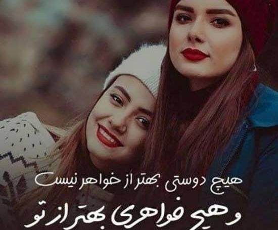 عکس پروفایل برای خواهرم