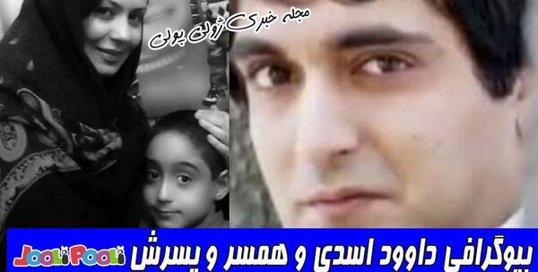 عکس های داوود اسدی