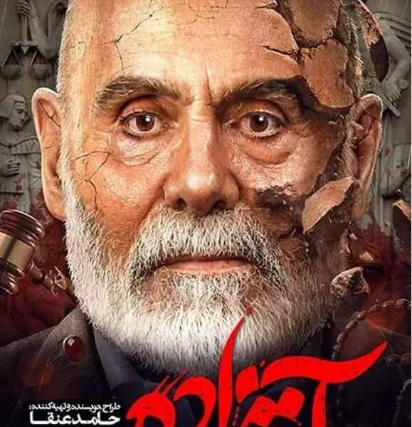 عکس جمشید هاشم پور در آقازاده