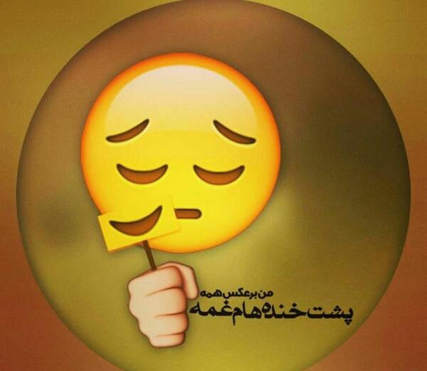 عکس پروفایل پشت خنده هام غمه