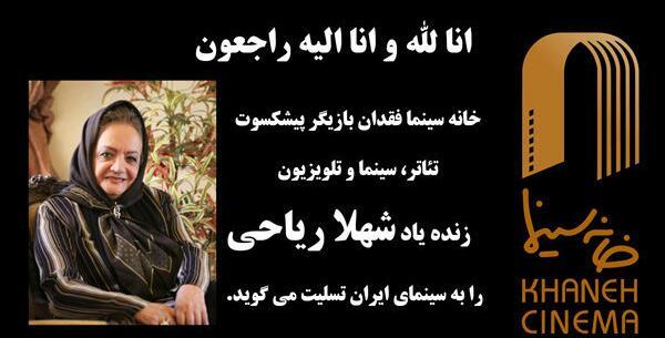 عکس جنازه شهلا ریاحی