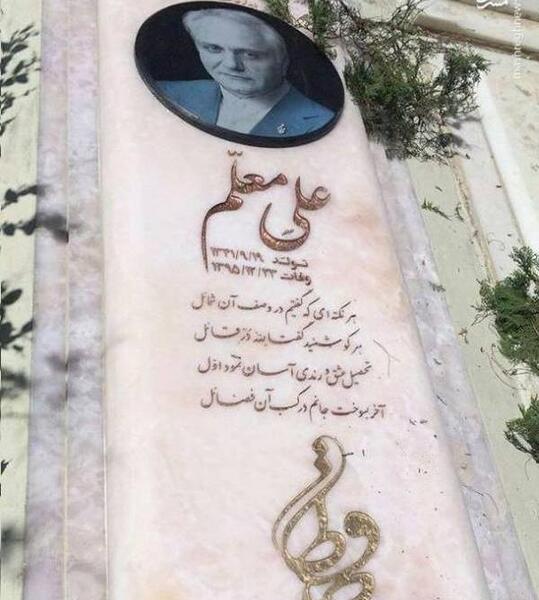 عکس مزار جمشید مشایخی