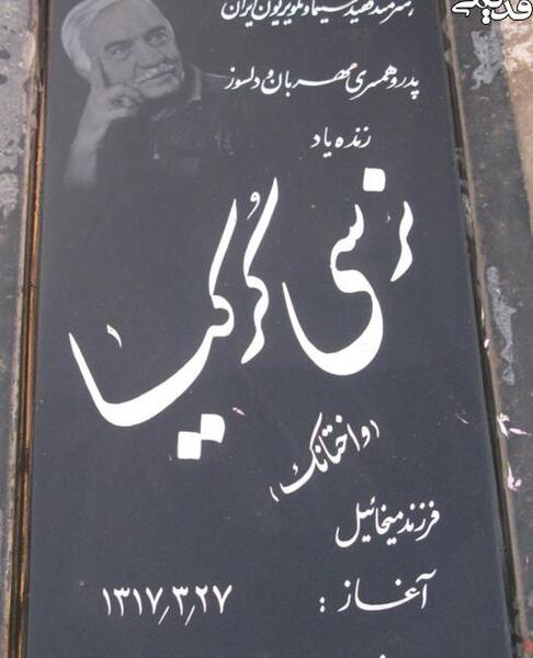 عکس قبر سید علی میری