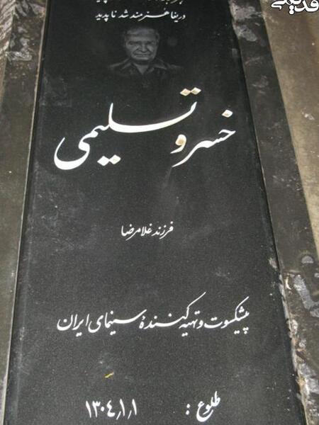 عکس قبر سید علی میری
