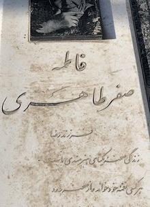 عکس قبر سید علی میری
